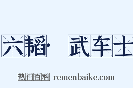 六韬·武车士是什么意思的图片